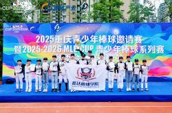 麻将胡了技巧-2025-2026 MLB CUP 青少年棒球系(xì)列赛 · 秋季合作赛重慶(qìng)站落幕