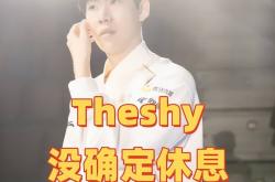 麻将胡了-IG迎(yíng)来巨大转机！粉絲(sī)偶遇Theshy，亲口廻(huí)應(yīng)明年(nián)是否接着打比赛