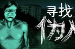 麻将胡了2-寻找(zhǎo)偽(wěi)人新版(bǎn)本更新了什么？新版(bǎn)本免费更新內(nèi)容一覽(lǎn)