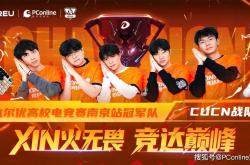 麻将胡了2-达尔优高校电竞赛南京站(zhàn)決(jué)赛落幕，南京传媒学院战队夺魁(kuí)！