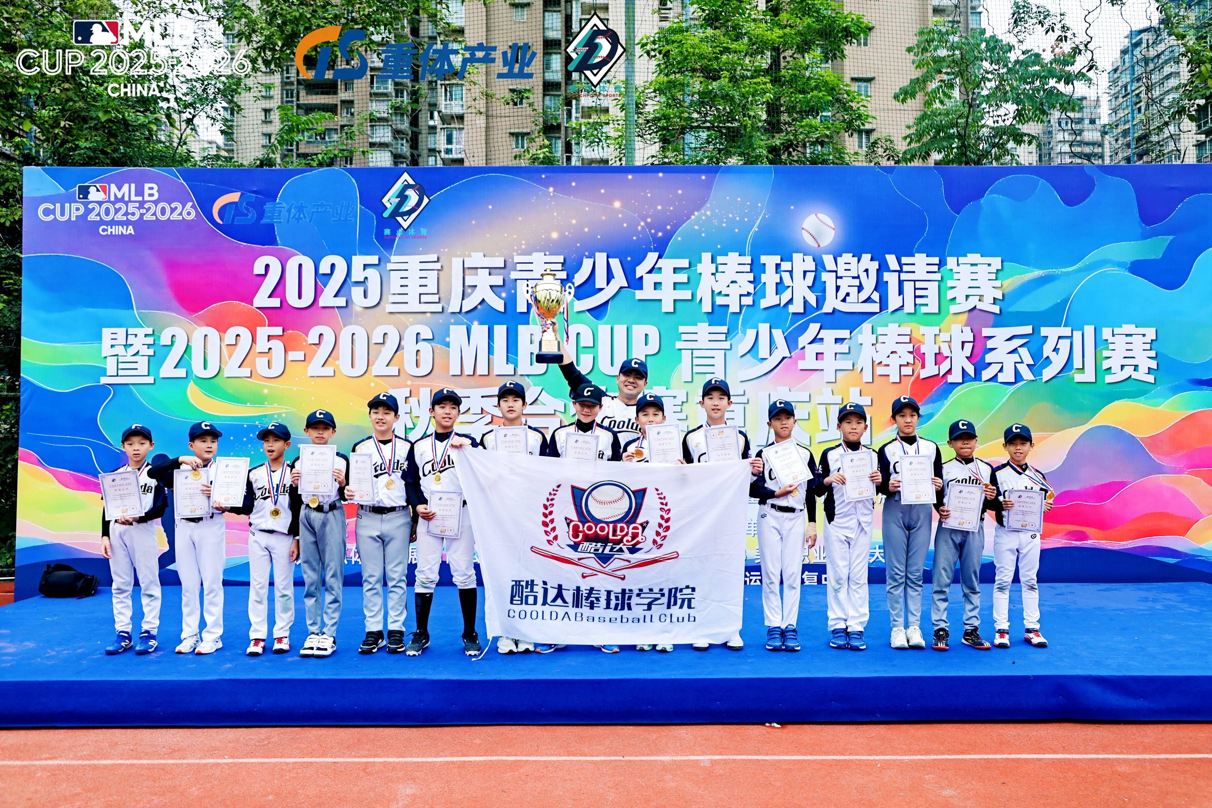 2025-2026 MLB CUP 青少年棒球系列赛 · 秋季合作赛重庆站落幕