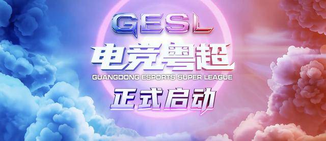 广东电竞新纪元：首届电竞粤超开赛在即，赛程赛制亮点全解读！