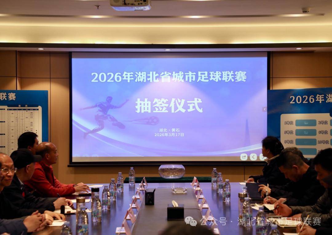 “楚超”赛程出炉！首轮比赛潜江队轮空，武汉队客场对阵十堰队